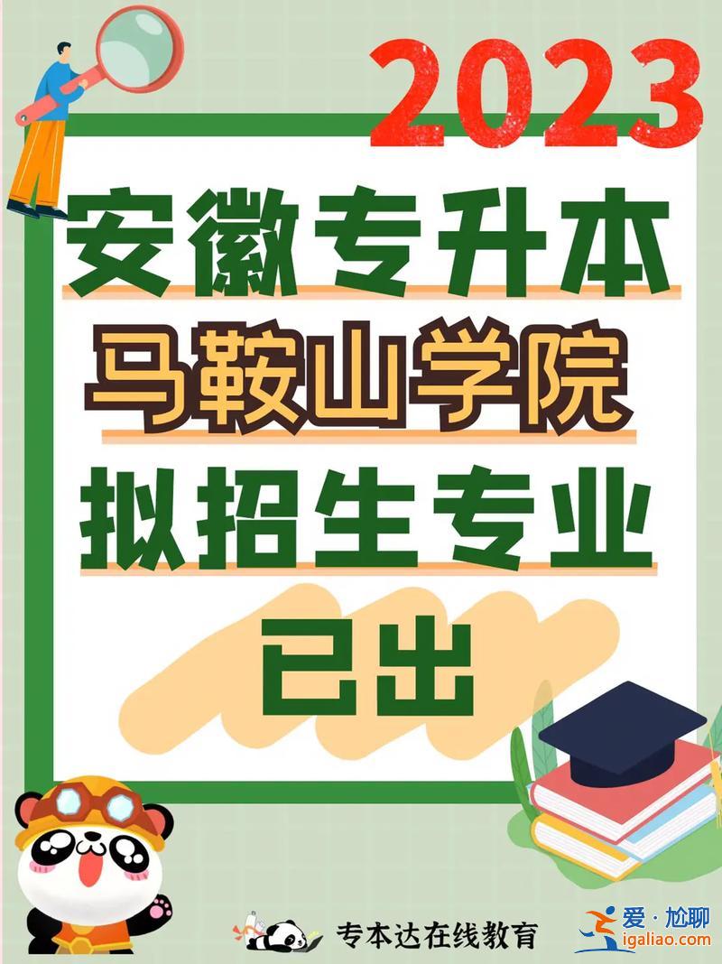 馬鞍山專升本報(bào)名 馬鞍山學(xué)院專升本容易嗎？