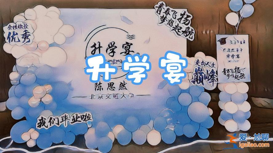 初中可以辦升學宴嗎北京(升學宴標準)？