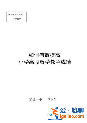 小學的數學怎么提升學歷(教小學數學有哪些實用的技巧)？