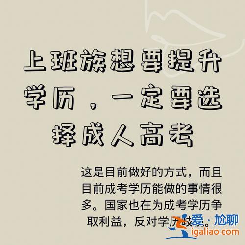 我要升學(xué)歷(為什么領(lǐng)導(dǎo)突然叫我提升學(xué)歷)？
