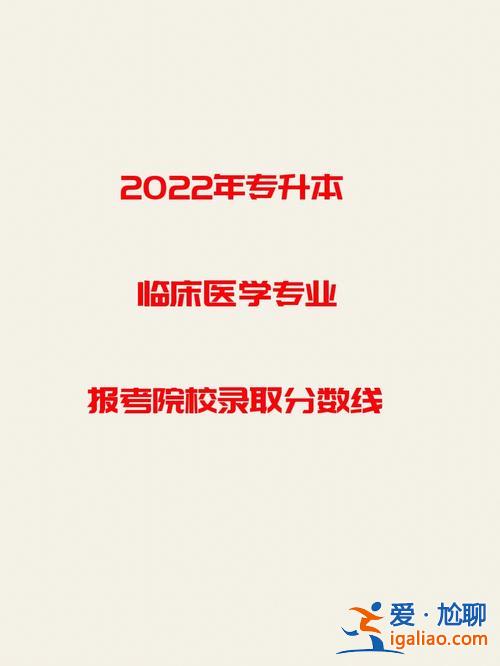 河南臨床醫(yī)學(xué)專升本吧(河南臨床醫(yī)學(xué)專升本認(rèn)可度高嗎)？