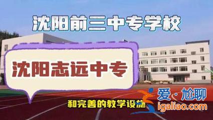 沈陽升學歷的機構排名？沈陽中職學校有哪些好的升學班？