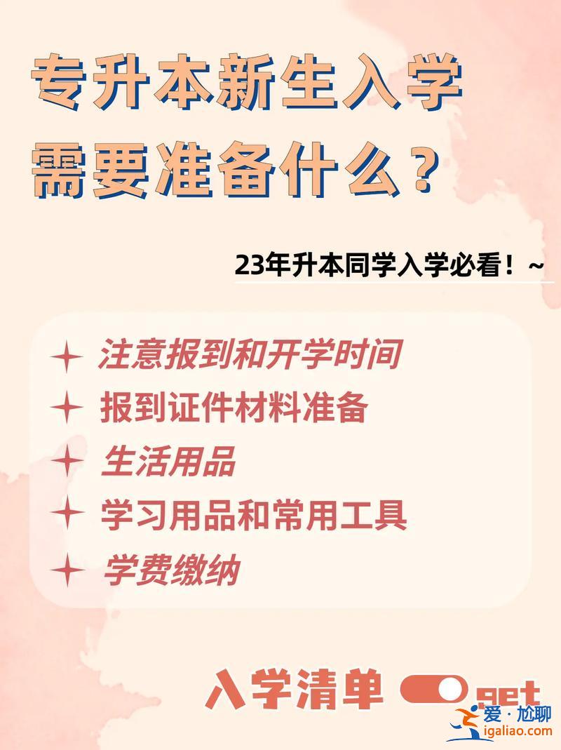 專升本報到需要什么(專升本攜帶什么開學)？