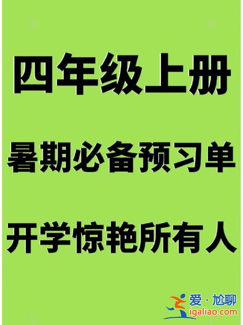 三升學習(三升四語文怎么學)？