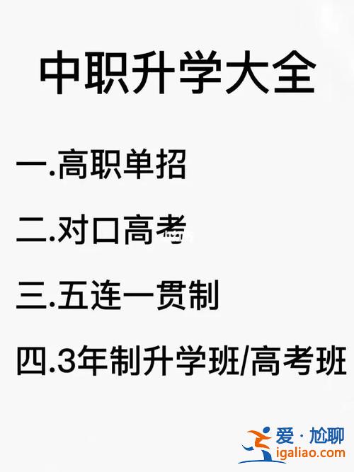 什么是升學(xué)高 中專升學(xué)班是什么？
