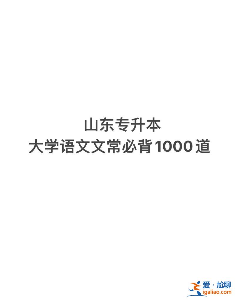 山東專升本語文必背誦(山東17級專升本的大學(xué)語文該學(xué)什么)？