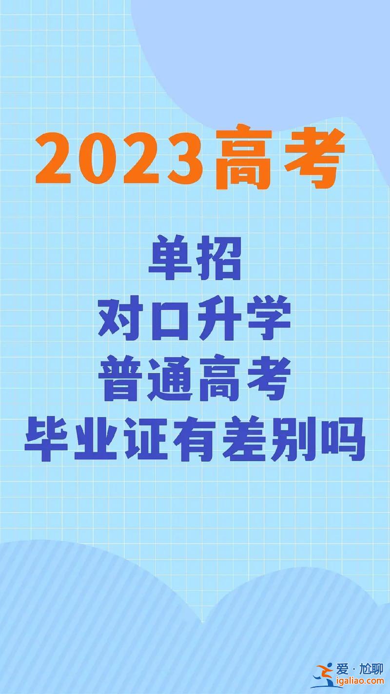 升學走單招？職教生是走單招好還是對口升學好？