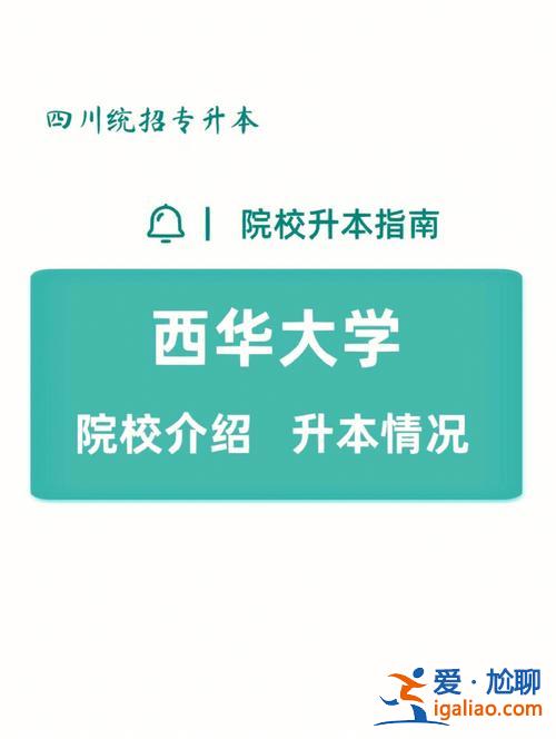 2017西華大學專升本吧(專升本西華大學是幾本)？