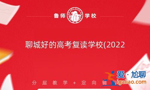 聊城復(fù)讀班升學(xué)排名榜，聊城口碑最好的復(fù)讀學(xué)校？