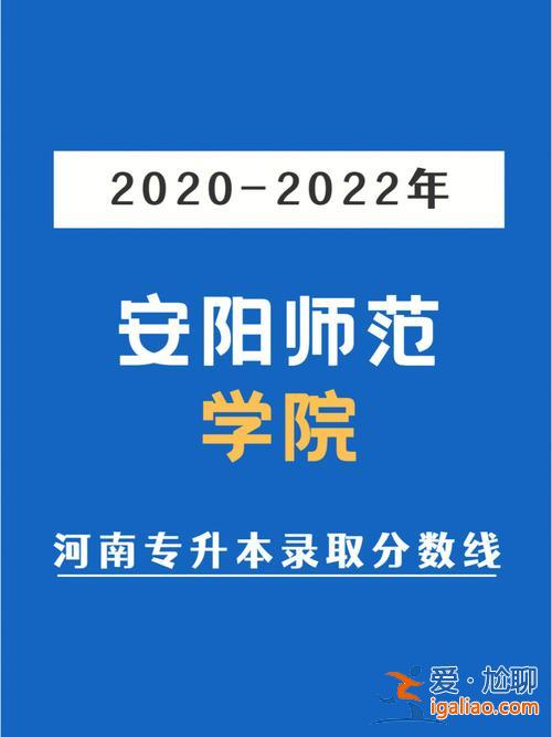 2016年安陽師范專升本，安陽幼兒師范專科學校能轉本科嗎？