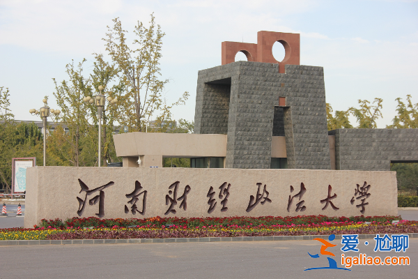 專升本河南財(cái)經(jīng)的難度 河南財(cái)經(jīng)學(xué)院的專升本好考嗎學(xué)院的師哥師姐們支招？