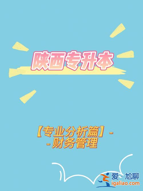 金融與證券專業(yè)專升本？專升本金融管理和財務管理哪個好？