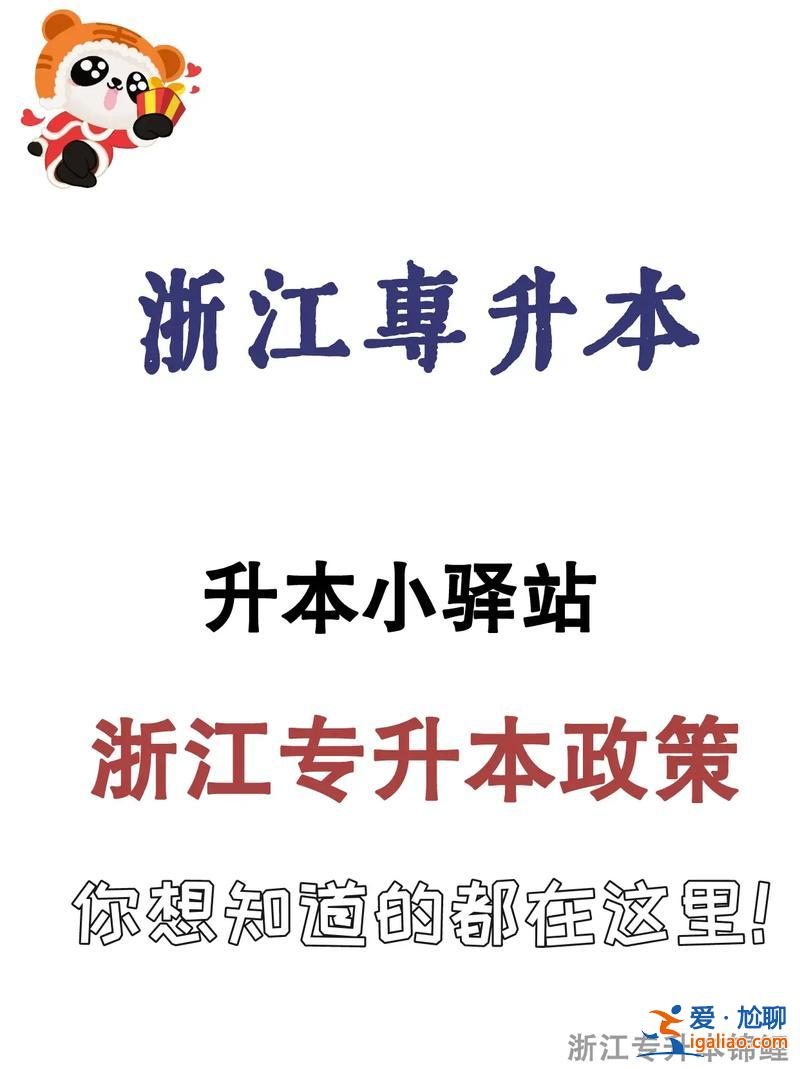 浙江專升本報考要求(浙江省專升本需要哪些條件)？