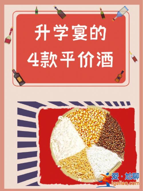 升學宴謝師宴酒水？升學宴酒水推薦？