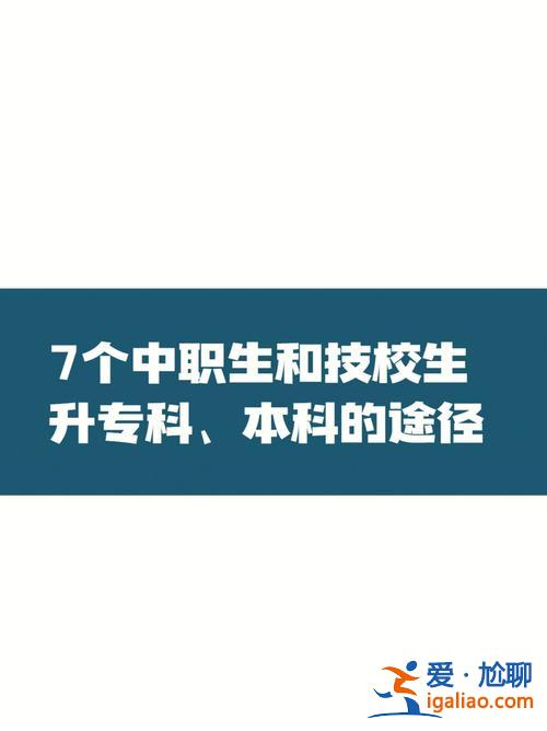 中職生對口升學機制是什么(中職學生參加對口升學流程)？