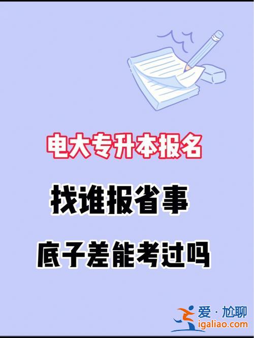 省電大專升本(公辦大專怎么專升本)？