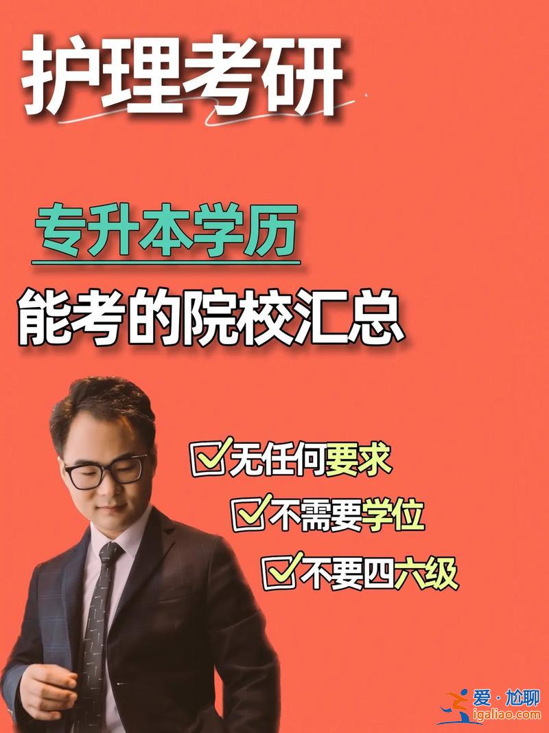 護理專升本考研學校 專升本護理研究生可以考哪些大學？