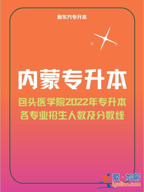 包頭市專升本(包頭醫學院專升本政策)？