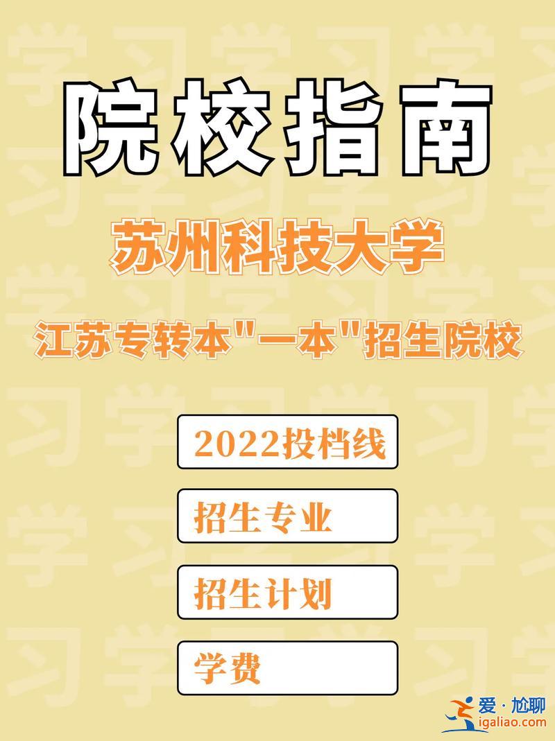蘇州科技學院專升本 蘇州有那幾所專升本的學校？