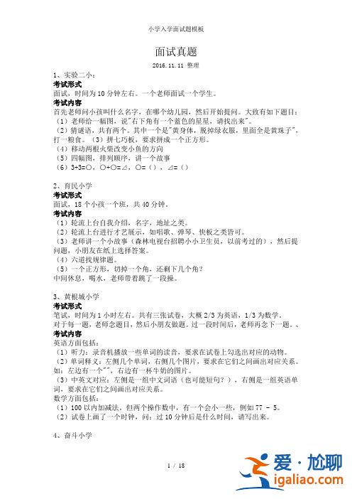 升學面試真題(請問小學入學面試主要考什么呢)？