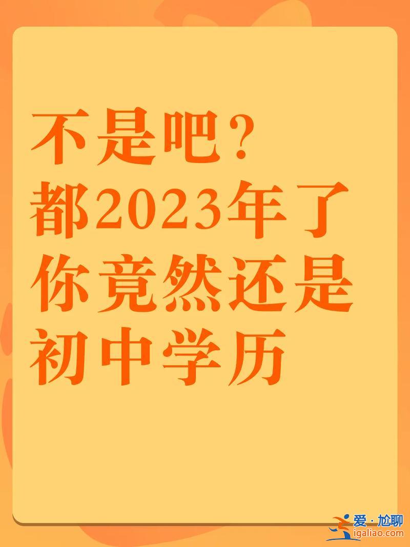初中可以提升學歷嗎現(xiàn)在，你覺得初中畢業(yè)的，有必要繼續(xù)提升自己的學歷么？