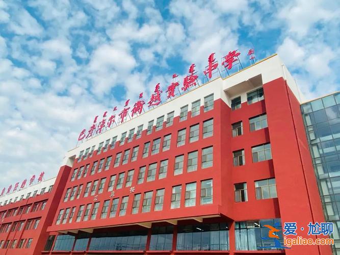 巴彥淖爾提升學歷機構(巴彥淖爾市衡越實驗中學詳細地址)？