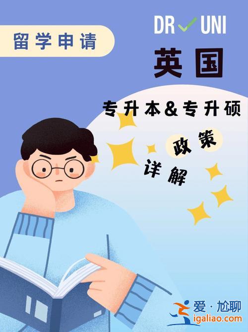 專升本生留學(xué)英國(guó) 專科生留學(xué)英國(guó)怎樣升本升碩？