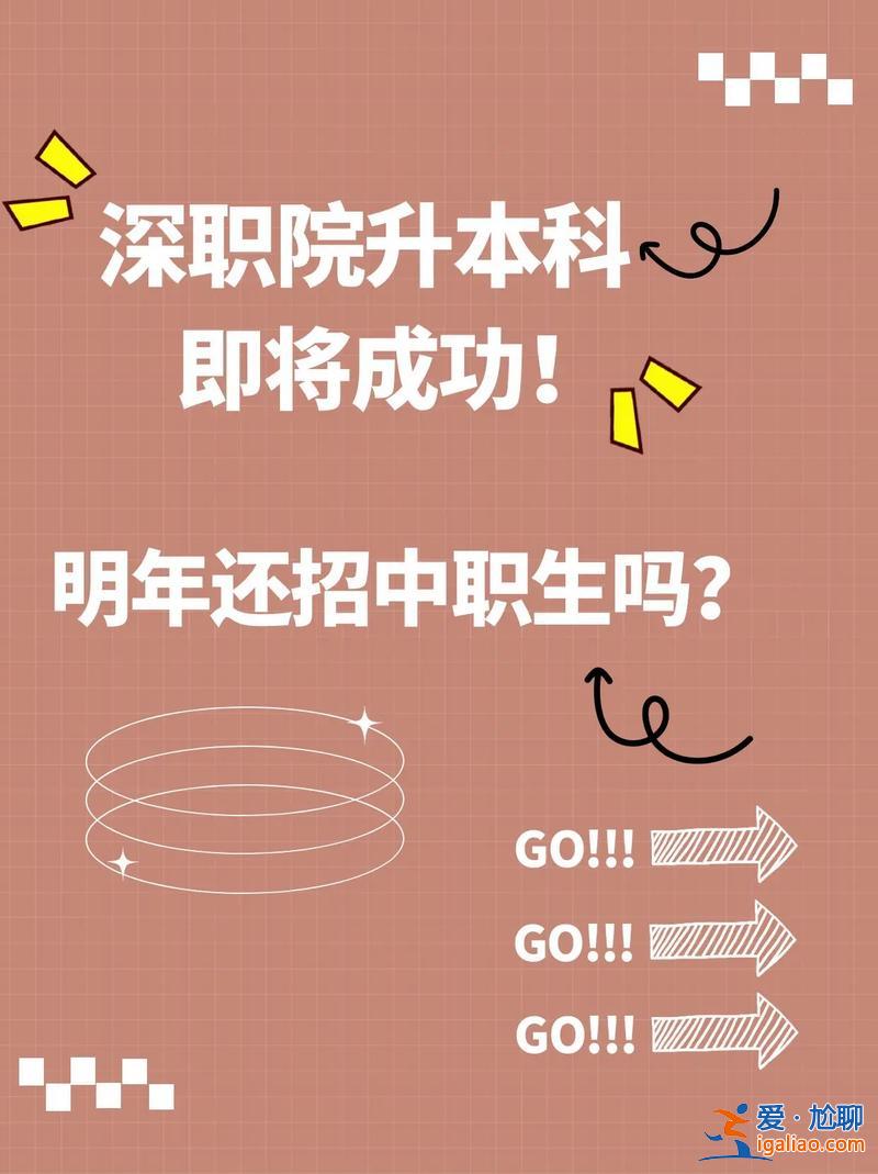 深信息專升本？深職專升本可以去哪些學校？