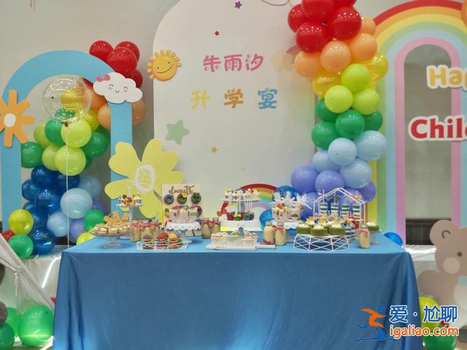幼升學小教 幼升小升學宴準備點啥？