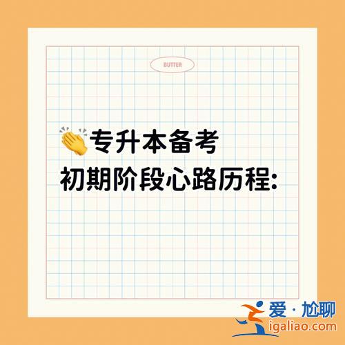 專升本怎樣升 專升本是不是很難學前教育專業應該怎樣準備專升本？
