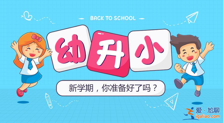 升學(xué)幼升小，小學(xué)如何跳級(jí)升學(xué)？