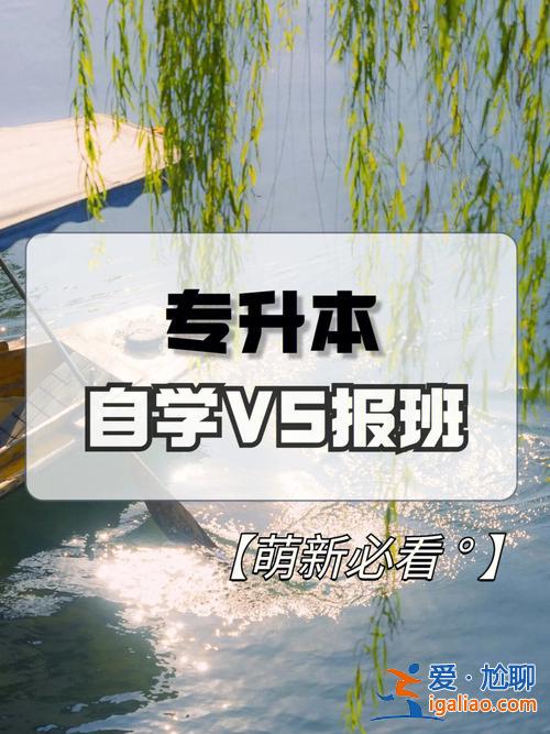 章丘專升本 山東哪個培訓機構專升本比較靠譜？