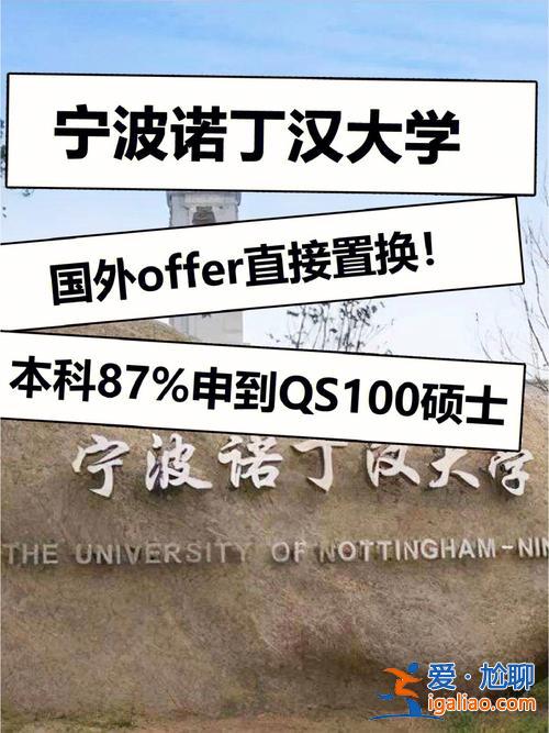 諾丁漢附屬中學(xué)升學(xué)率 寧波諾丁漢大學(xué)如何？