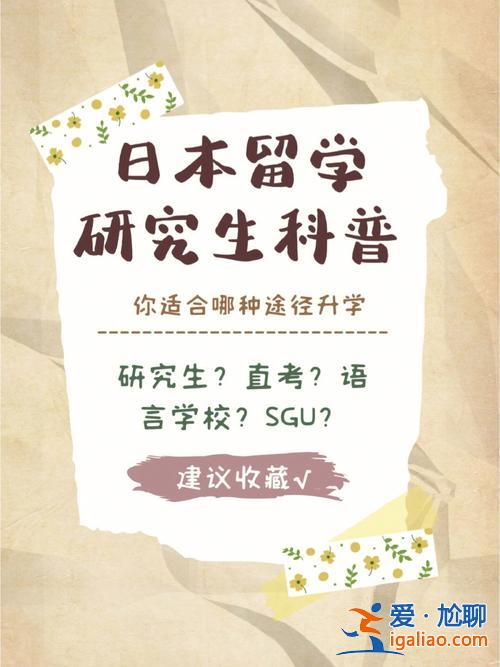 日本人升學？專科生日本留學升學途徑有哪些啊？