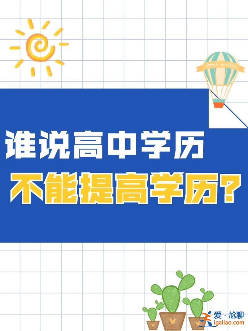 高中畢業提升學歷好嗎(28歲，高中畢業有沒有必要提升學歷)？