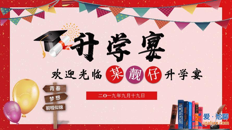 升學宴怎么照(升學宴幻燈片怎么做)？
