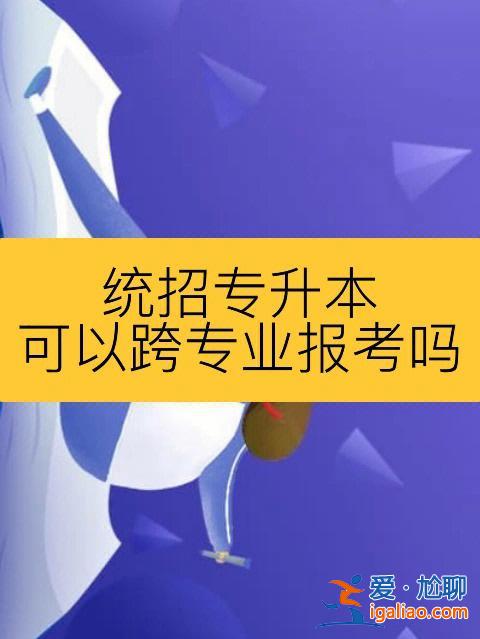 函授專升本可以換專業？函授本科可以跨專業嗎？