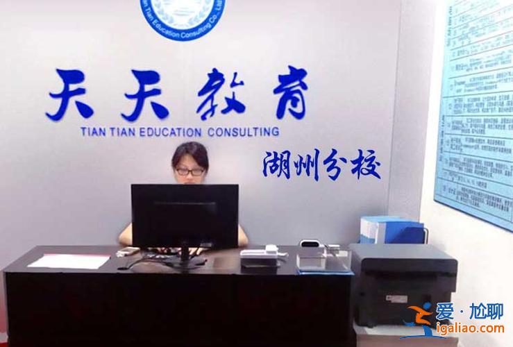 湖州學歷提升學校哪家好？湖州技校有哪些？