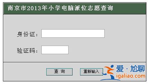 有沒有在南京做升學咨詢？南京小升初電腦派位怎么查詢？
