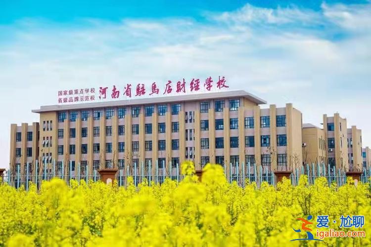 駐馬店財經學校升學專業 駐馬店財經學校的重點專業？