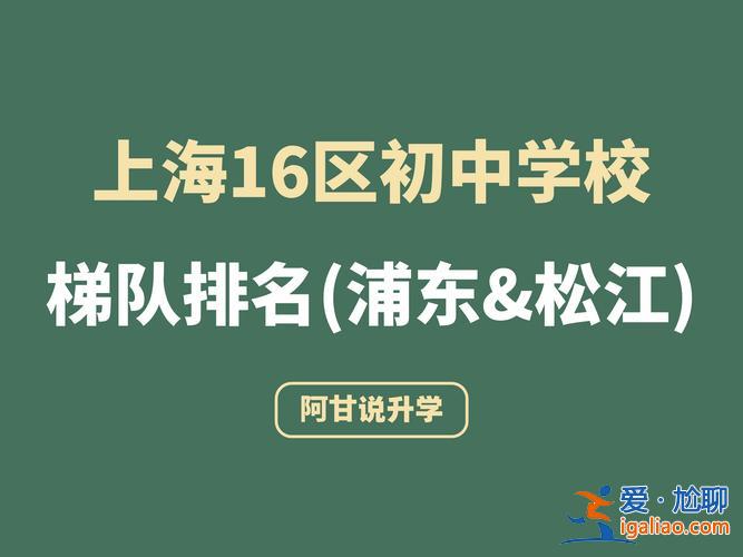 松江初中升學率排名(松江一中和上實附外哪個好)？