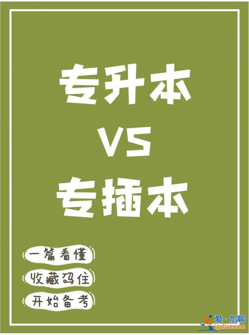 專升本專插本，參加升本后還可以插本嗎？