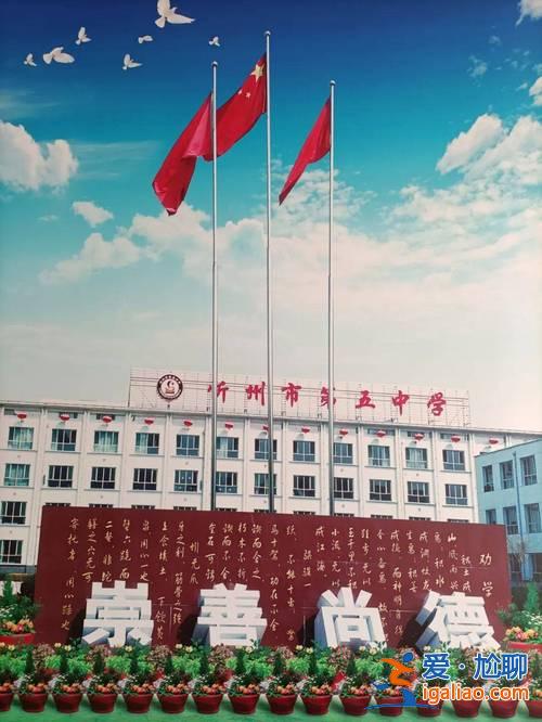 忻州哪個(gè)初中升學(xué)率高點(diǎn)(忻州五中和七中哪個(gè)好)？