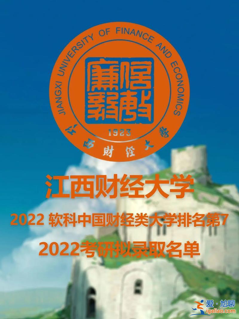 江西財大升學情況怎么樣？江西一本排名財大學公辦好還是明辦好？
