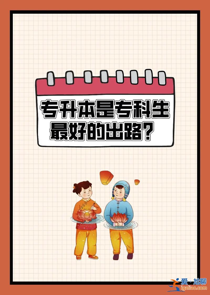 專科生升學歷？大專生怎樣專升本？