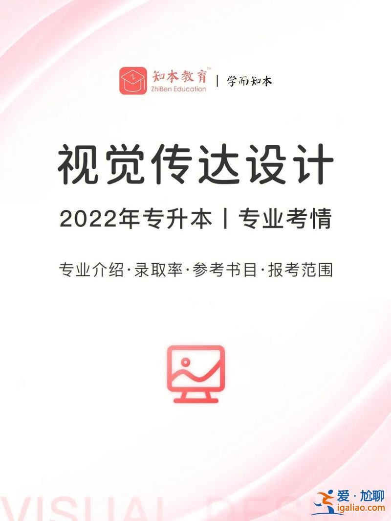 視覺傳達專升本，視覺傳達好升本嗎？