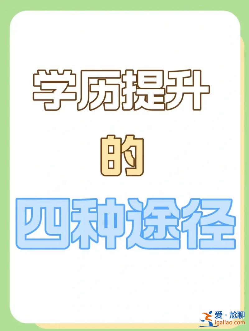 怎么可以快速提升學歷(有什么辦法能快速提升學歷呢)？