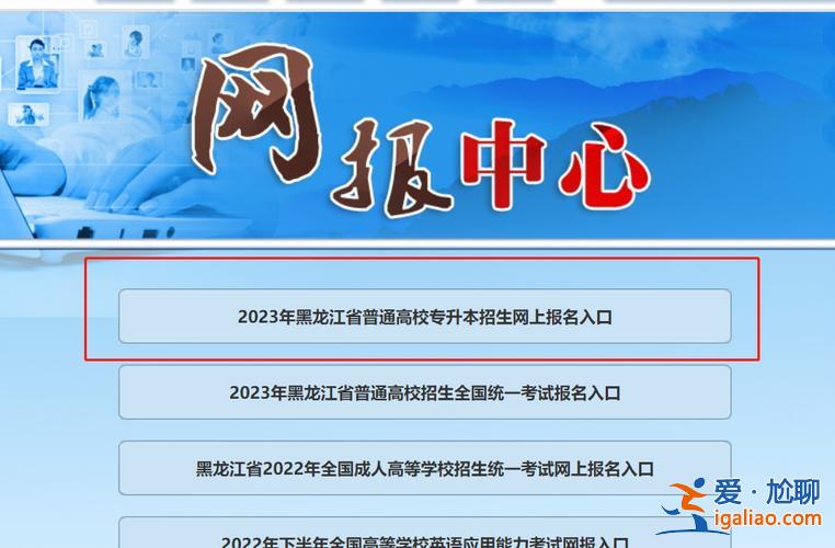 哪里報名專升本 專升本報名入口官網？