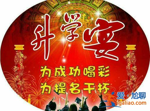 升學(xué)宴滾動屏幕詞 升學(xué)宴大屏幕文案？
