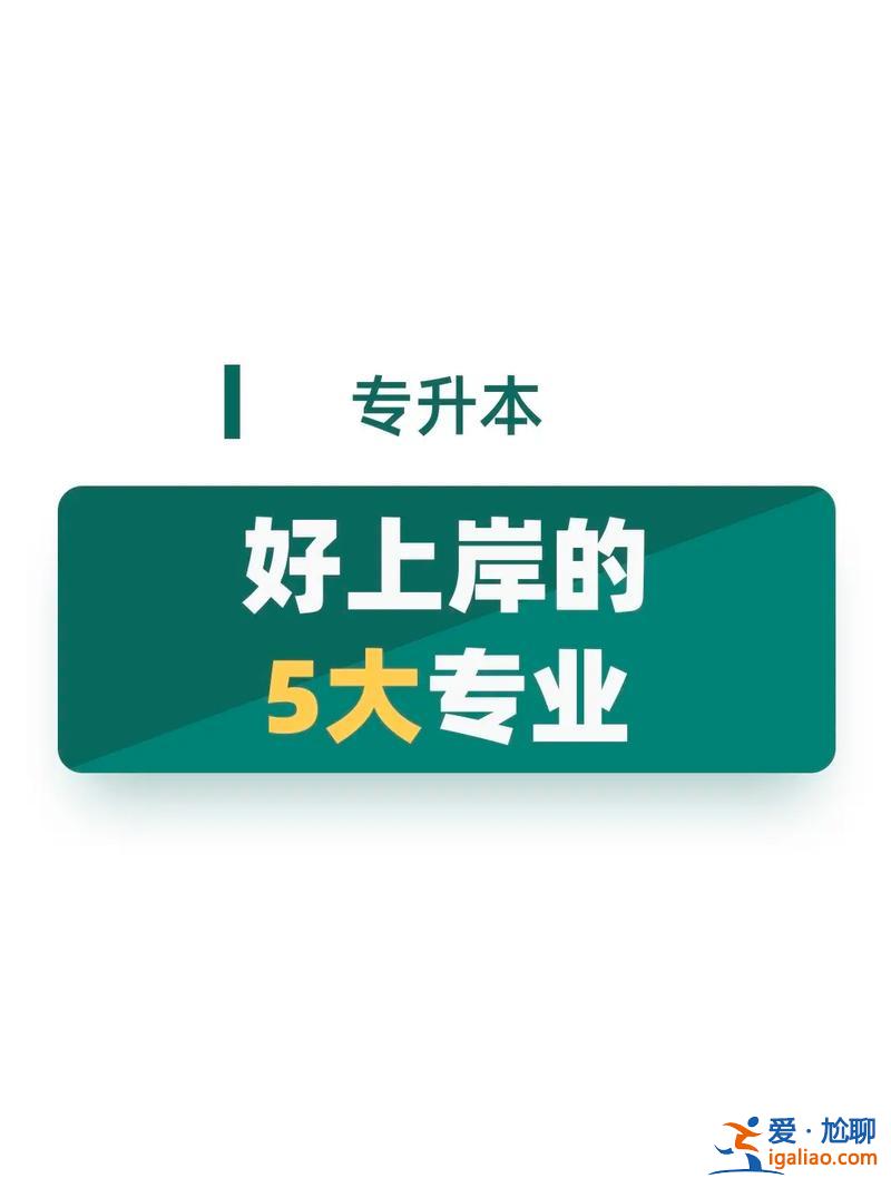 專升本靠譜嗎 網(wǎng)上專升本可靠嗎？